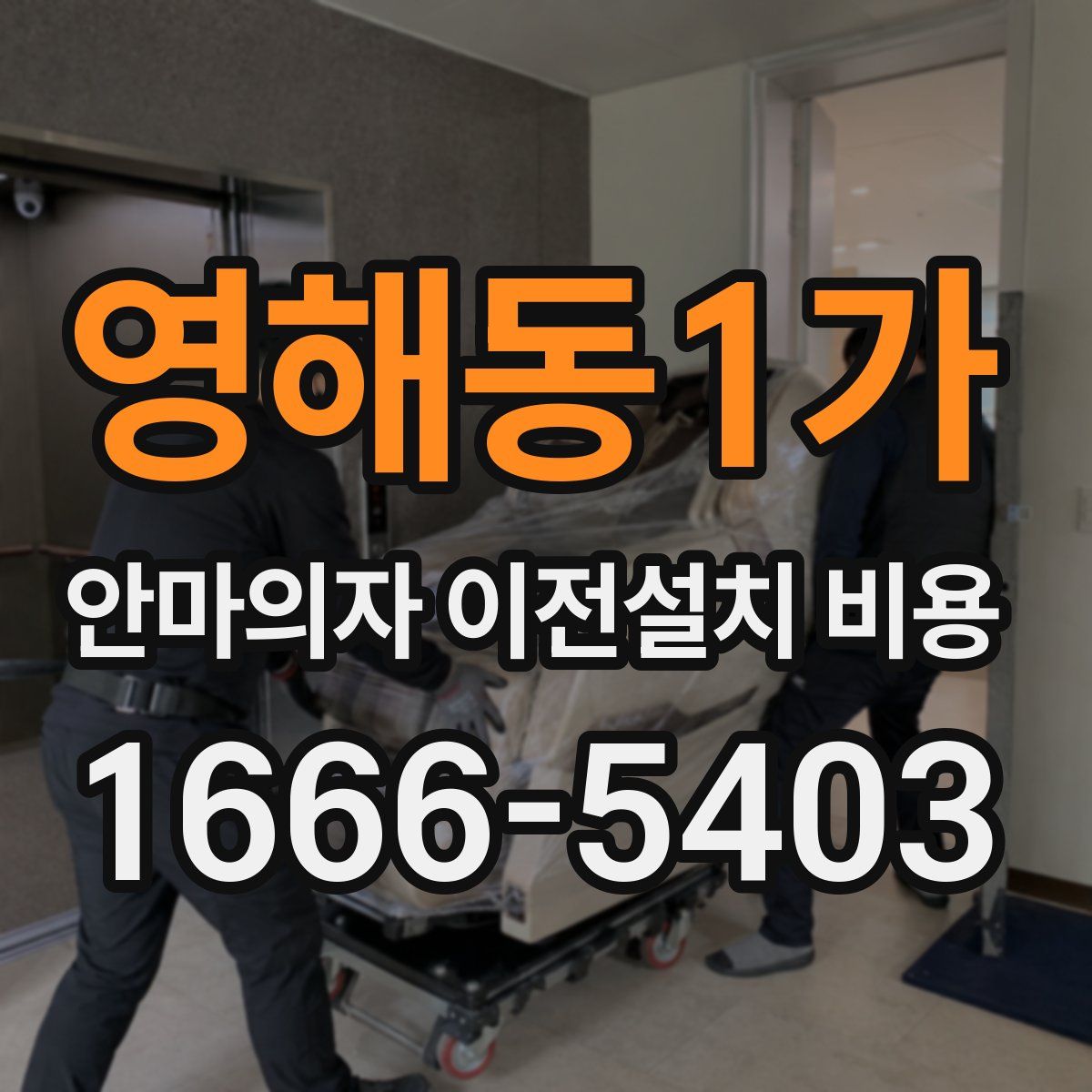 영해동1가 안마의자 이전설치 비용