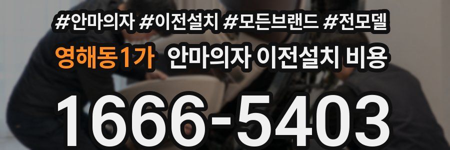 영해동1가 안마의자 이전설치 비용