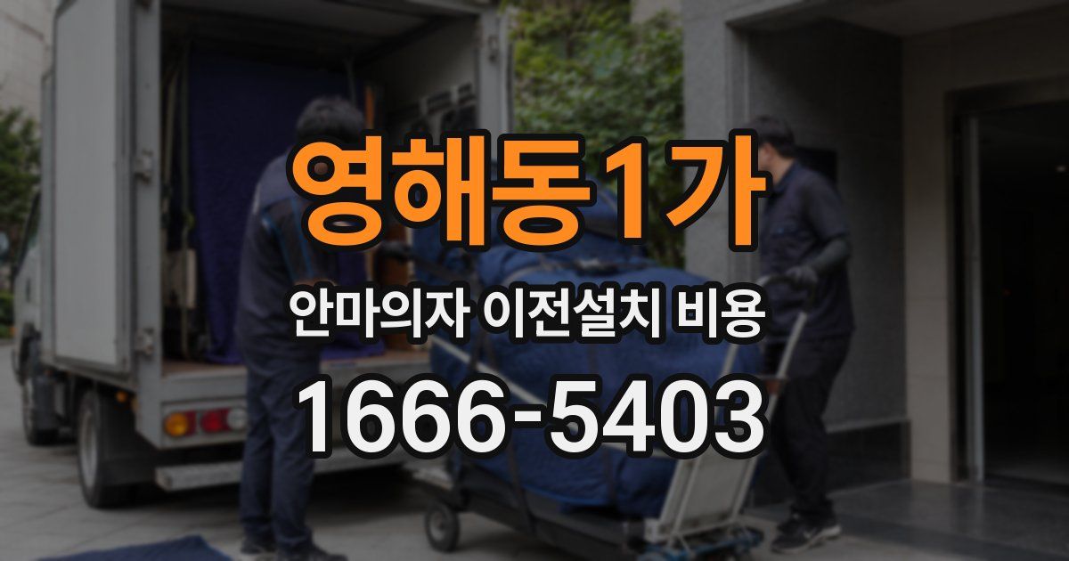 영해동1가 안마의자 이전설치 비용