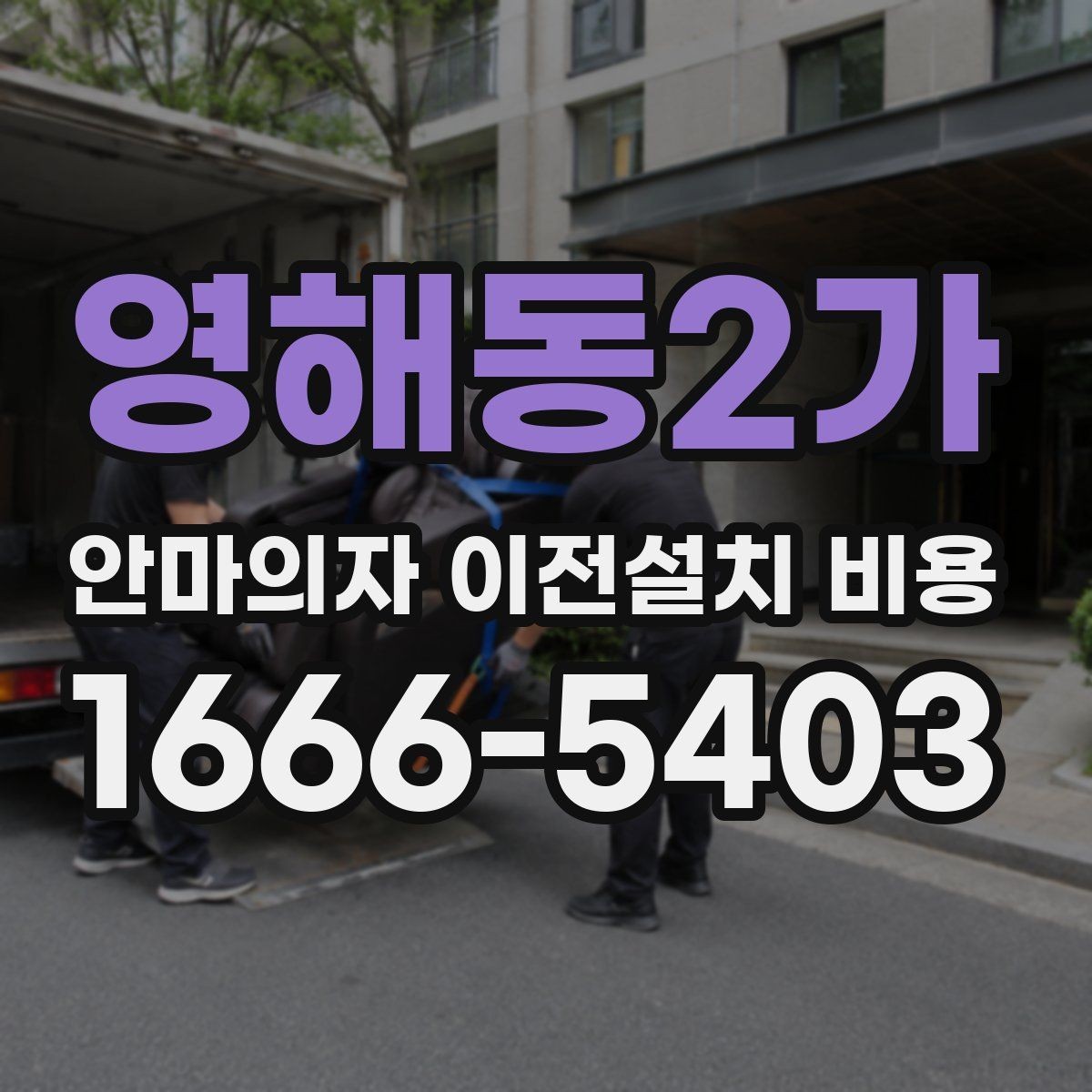 영해동2가 안마의자 이전설치 비용 추가 부품 교체가 생길 때 비용 확인