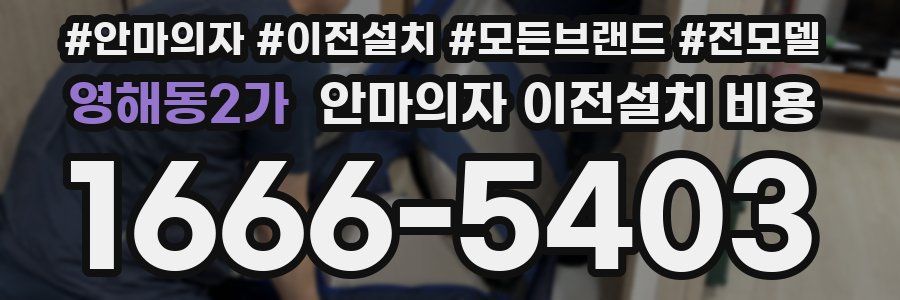 영해동2가 안마의자 이전설치 비용