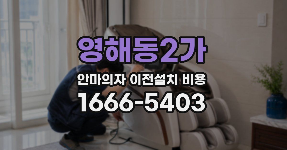영해동2가 안마의자 이전설치 비용