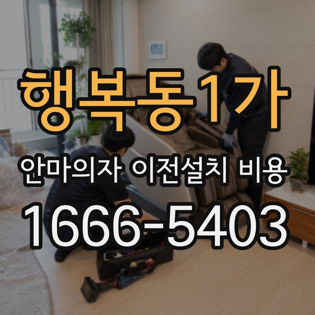 행복동1가 안마의자 이전설치 비용 브랜드별 분해 난도와 소요 시간 비교