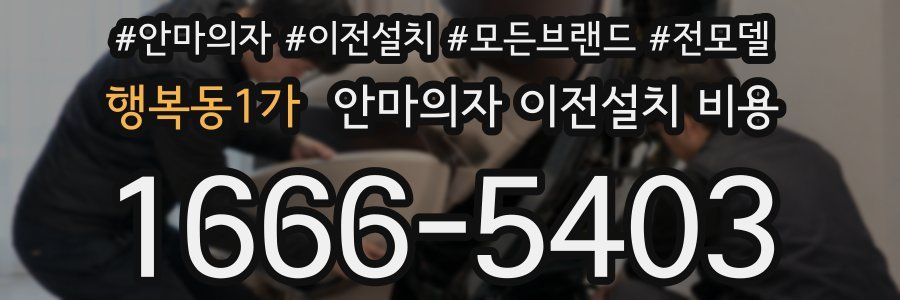 행복동1가 안마의자 이전설치 비용