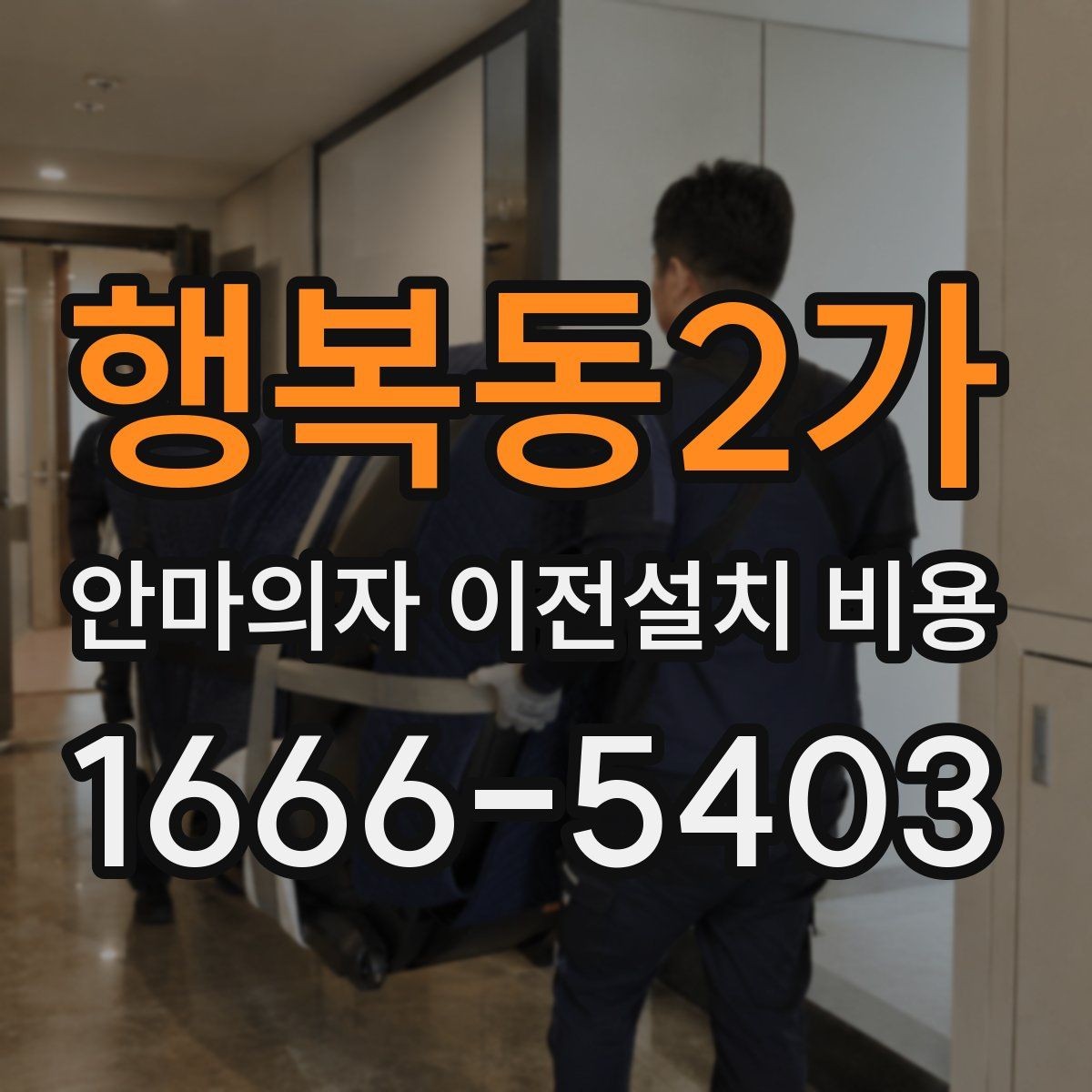 행복동2가 안마의자 이전설치 비용 기존 자리로 다시 놓을 수 있는지 확인하기