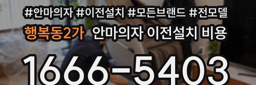 행복동2가 안마의자 이전설치 비용
