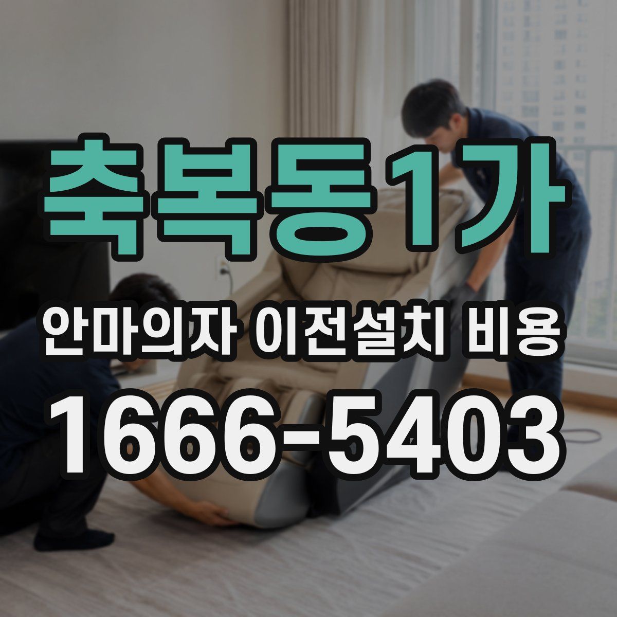 축복동1가 안마의자 이전설치 비용