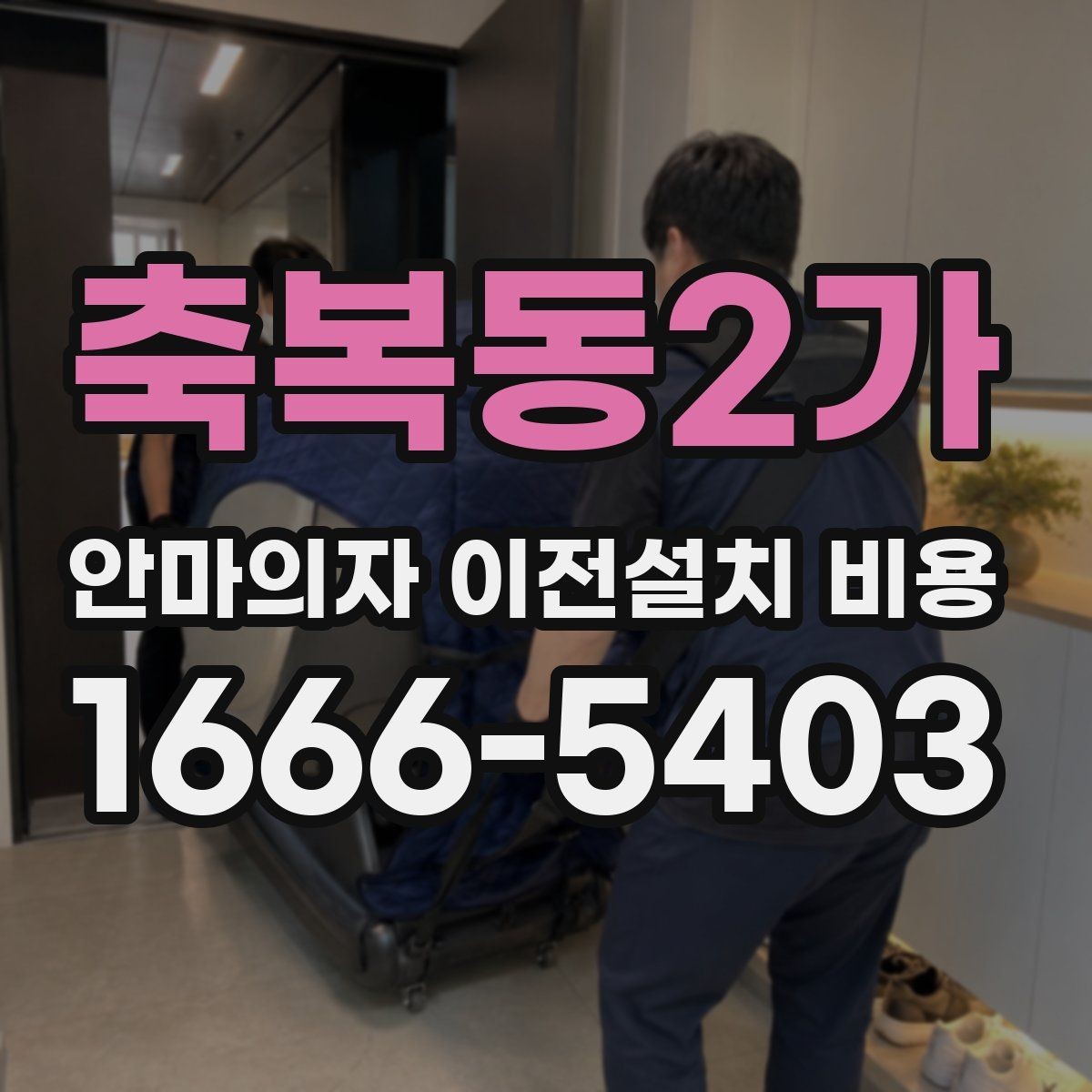 축복동2가 안마의자 이전설치 비용 출장 방문 전에 점검할 항목 정리