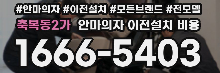 축복동2가 안마의자 이전설치 비용
