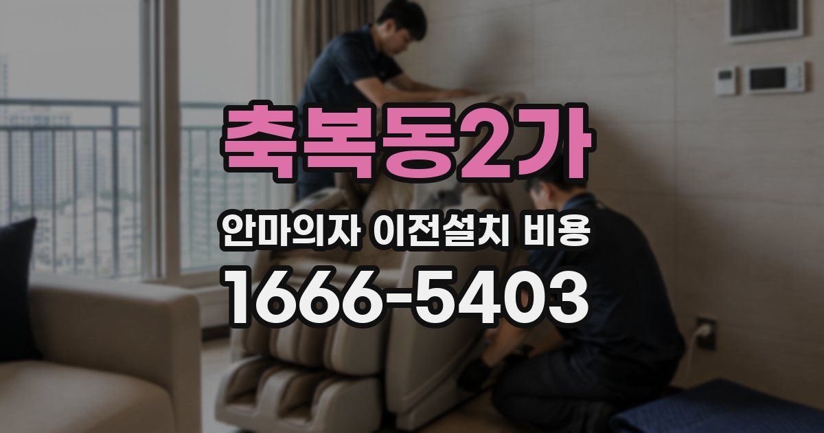 축복동2가 안마의자 이전설치 비용
