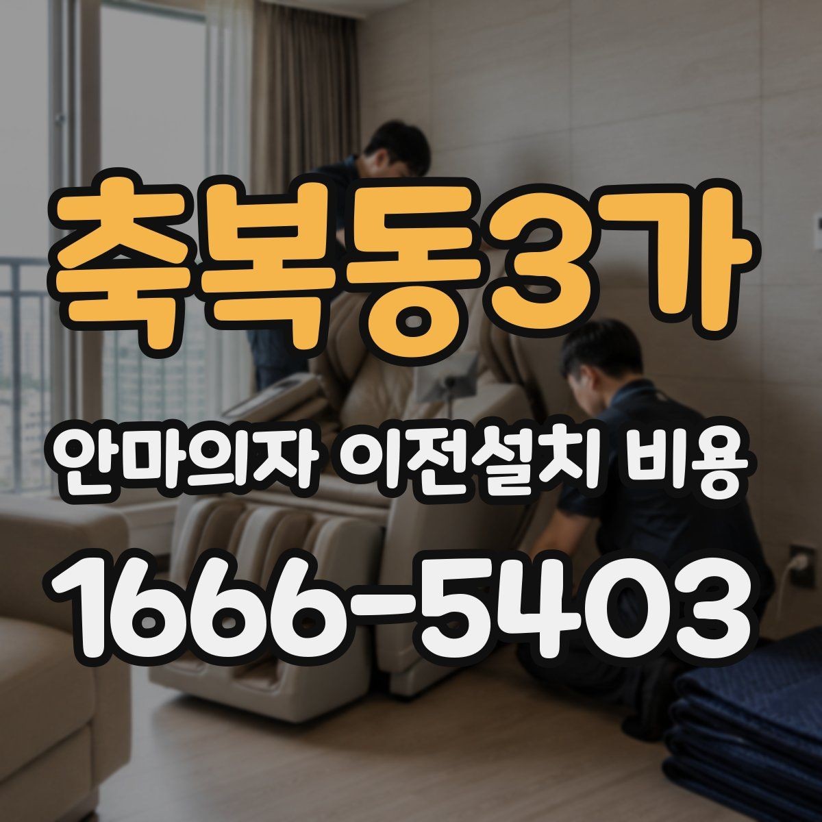 축복동3가 안마의자 이전설치 비용 바닥 보호 작업 포함 여부 살펴보기