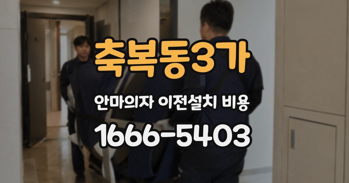 축복동3가 안마의자 이전설치 비용