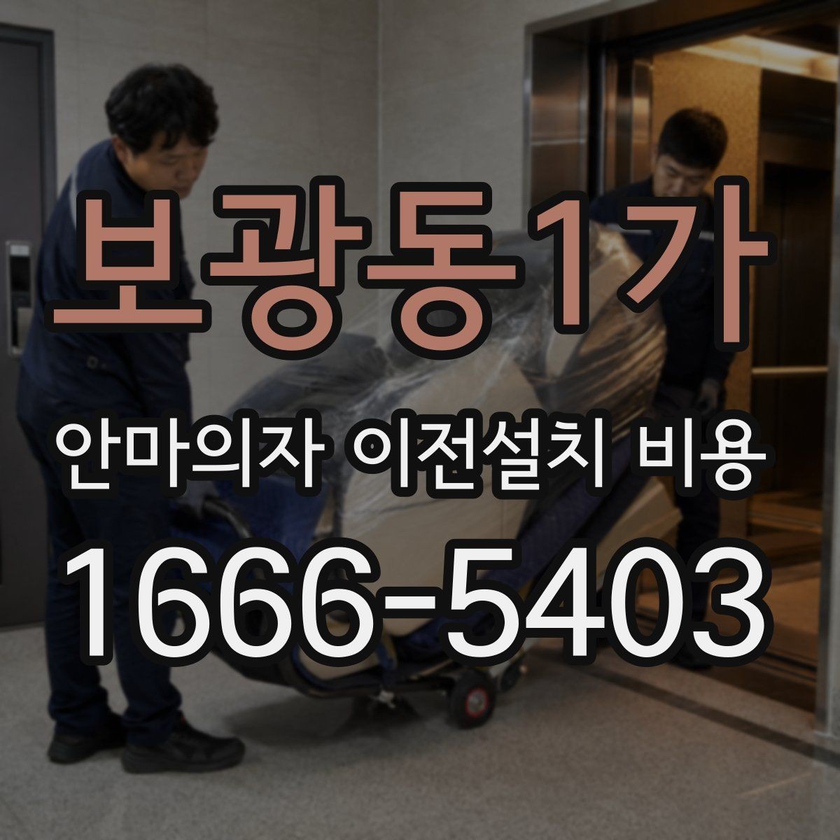 보광동1가 안마의자 이전설치 비용 브랜드별 작업 시간 차이 알아보기