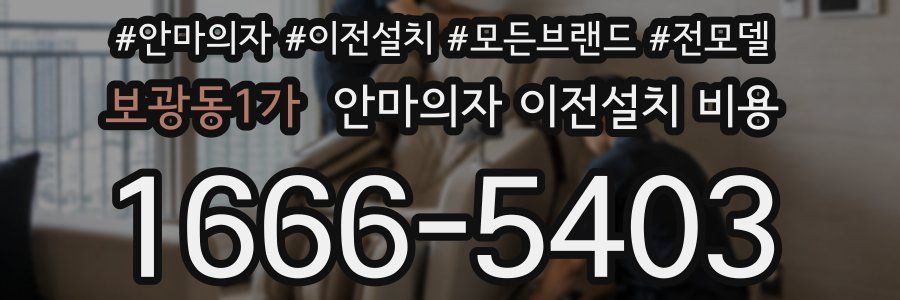 보광동1가 안마의자 이전설치 비용