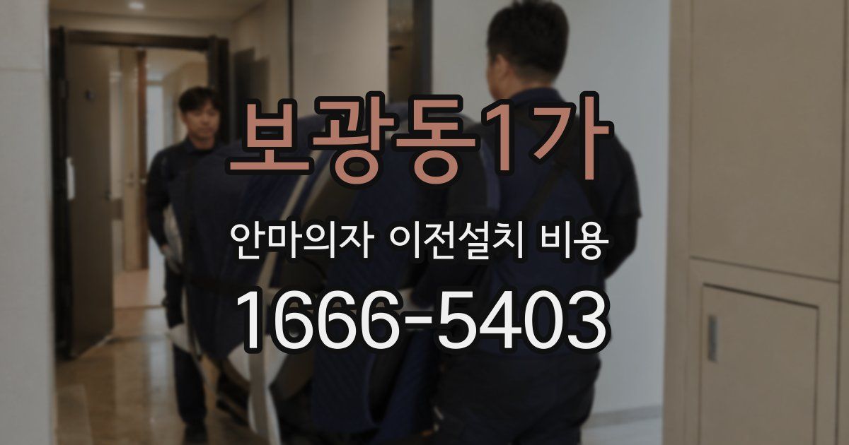 보광동1가 안마의자 이전설치 비용