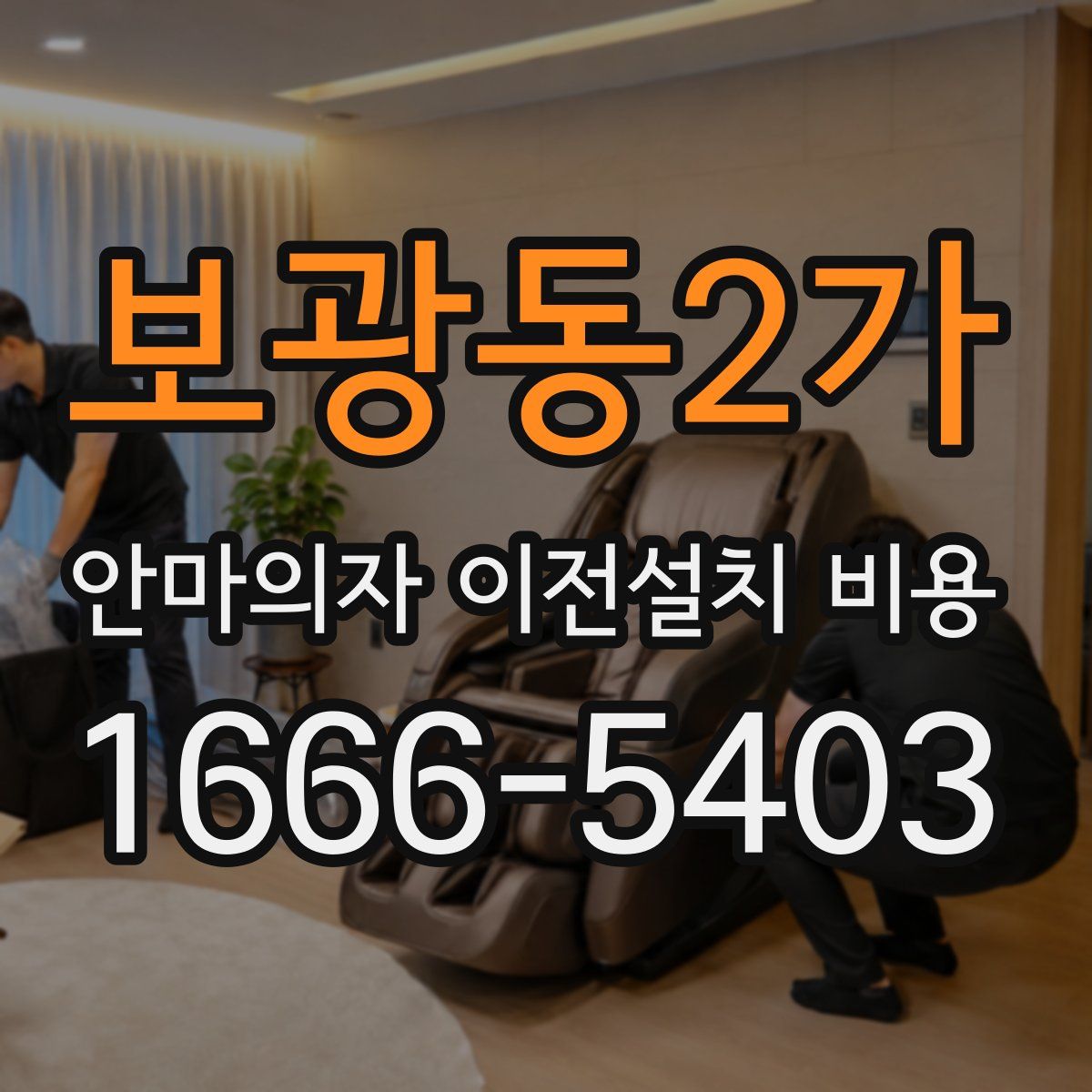 보광동2가 안마의자 이전설치 비용