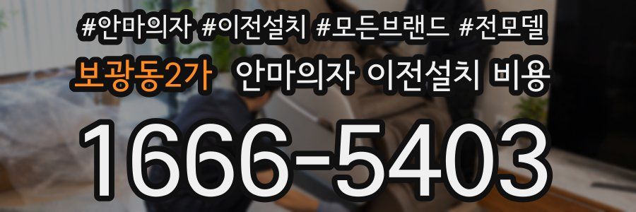 보광동2가 안마의자 이전설치 비용