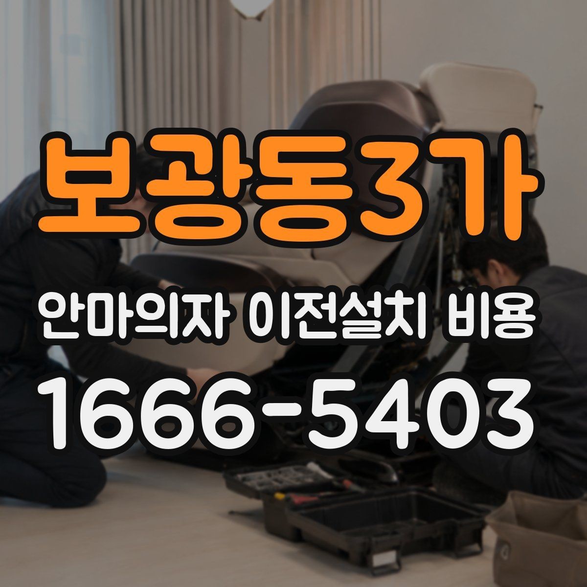 보광동3가 안마의자 이전설치 비용 설치 후 소음 점검까지 확인하려면