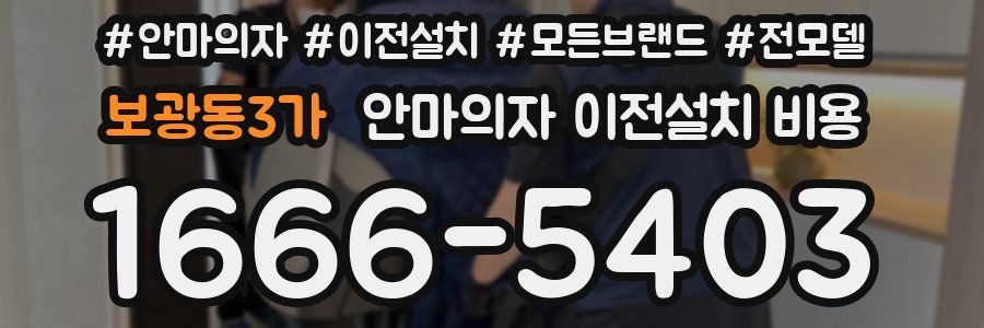 보광동3가 안마의자 이전설치 비용