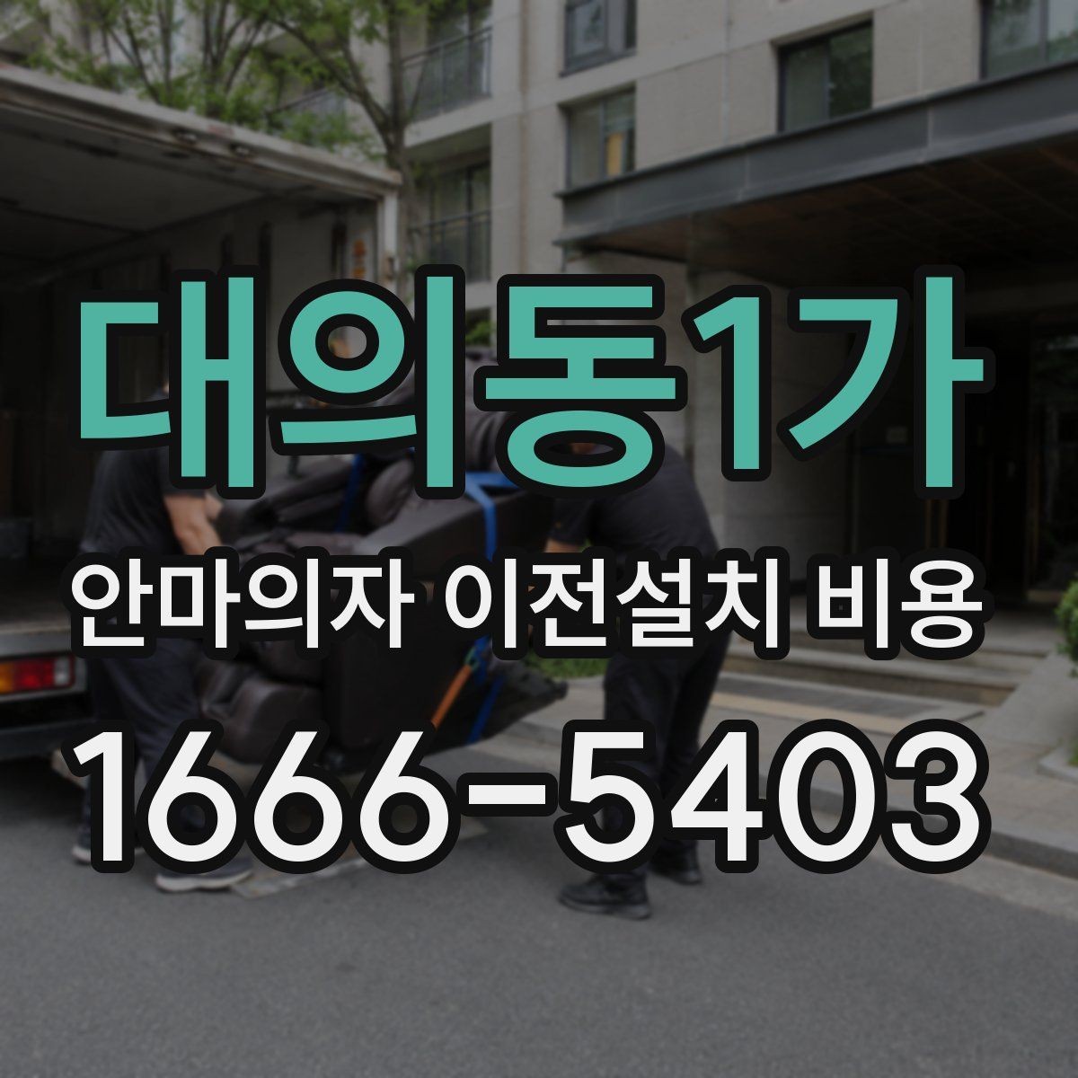 대의동1가 안마의자 이전설치 비용 대형 모델 견적이 높아지는 조건