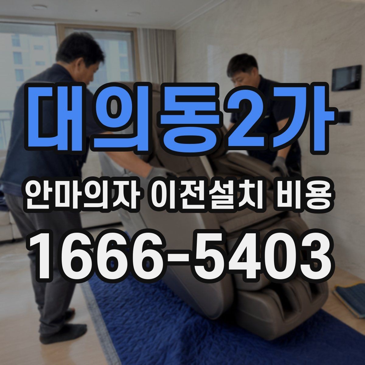 대의동2가 안마의자 이전설치 비용 분해 조립이 견적에 미치는 영향
