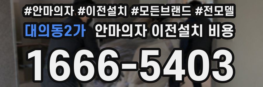 대의동2가 안마의자 이전설치 비용