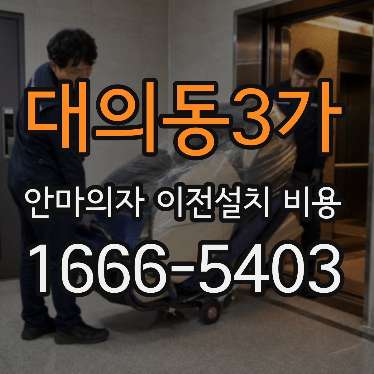 대의동3가 안마의자 이전설치 비용