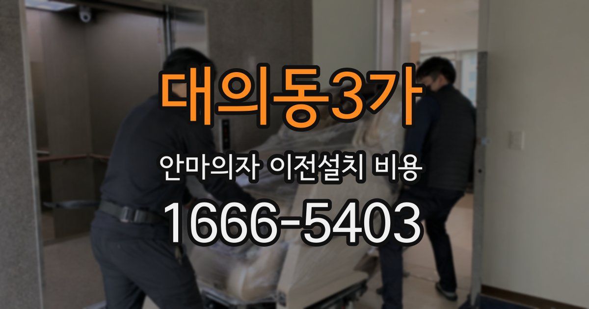 대의동3가 안마의자 이전설치 비용