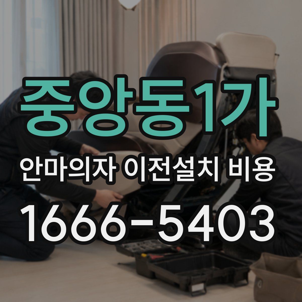 중앙동1가 안마의자 이전설치 비용
