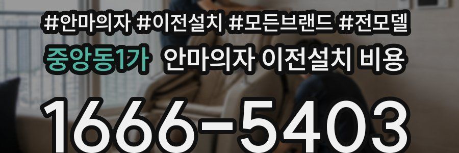 중앙동1가 안마의자 이전설치 비용