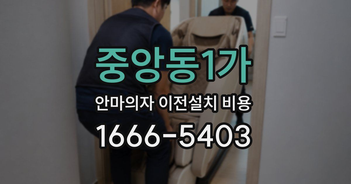 중앙동1가 안마의자 이전설치 비용