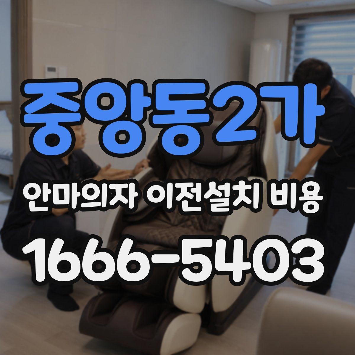 중앙동2가 안마의자 이전설치 비용 모듈 분리 여부가 작업에 미치는 영향