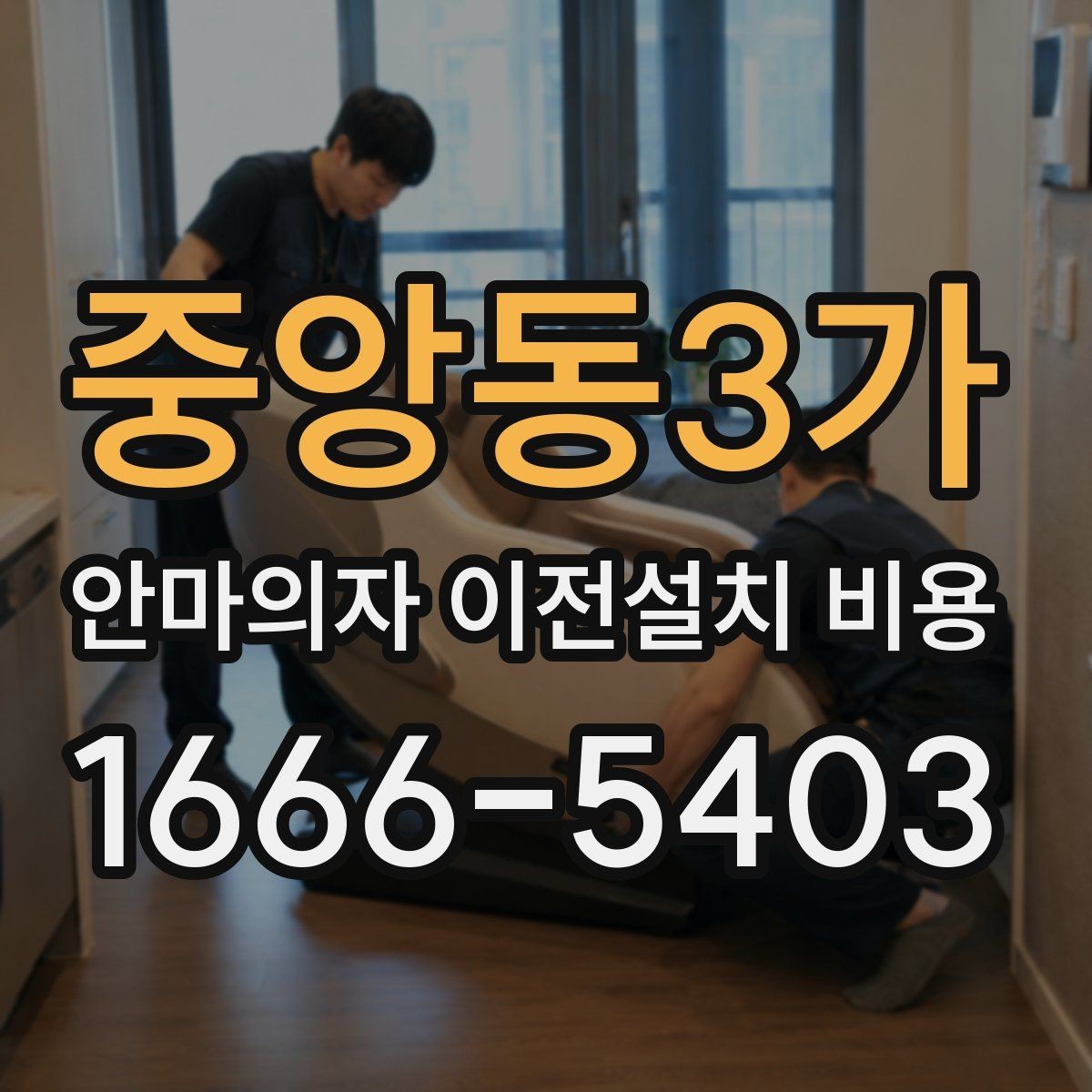 중앙동3가 안마의자 이전설치 비용 계단 이동 가능 여부 판단 기준