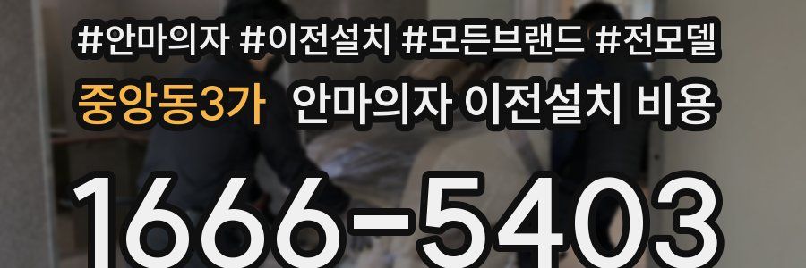 중앙동3가 안마의자 이전설치 비용
