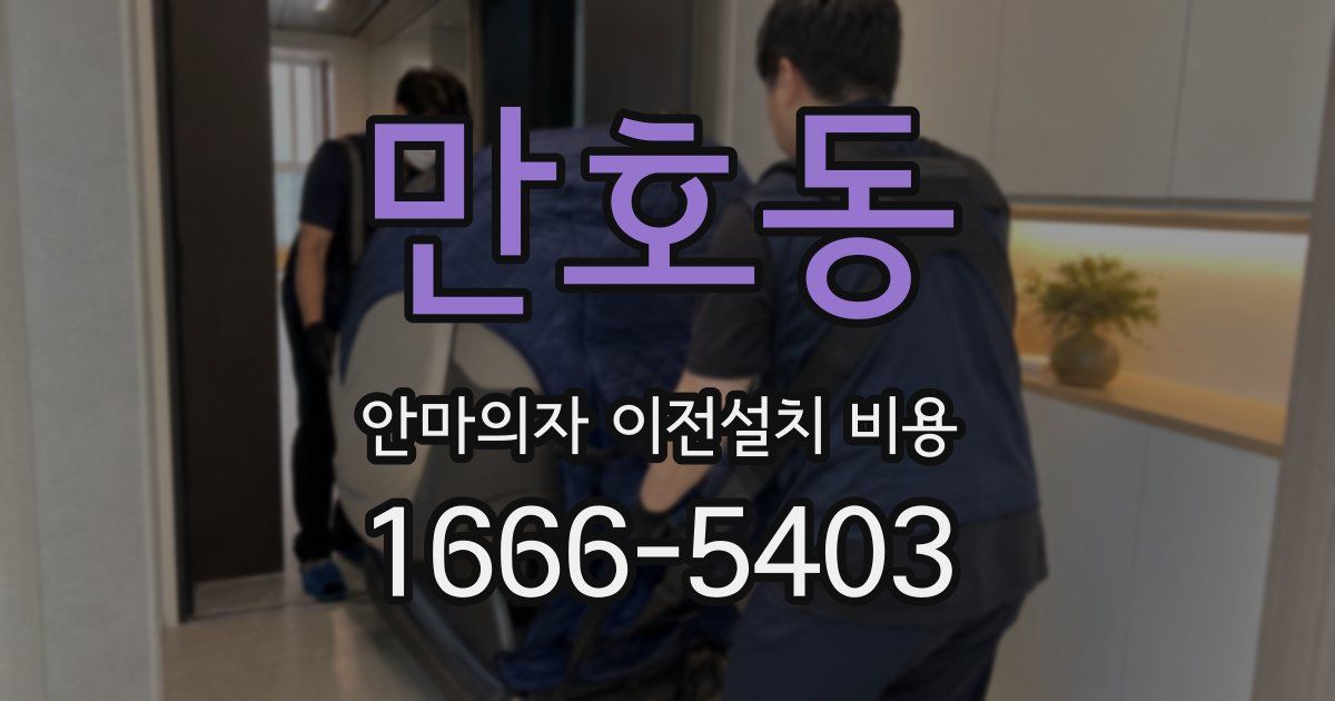 만호동 안마의자 이전설치 비용