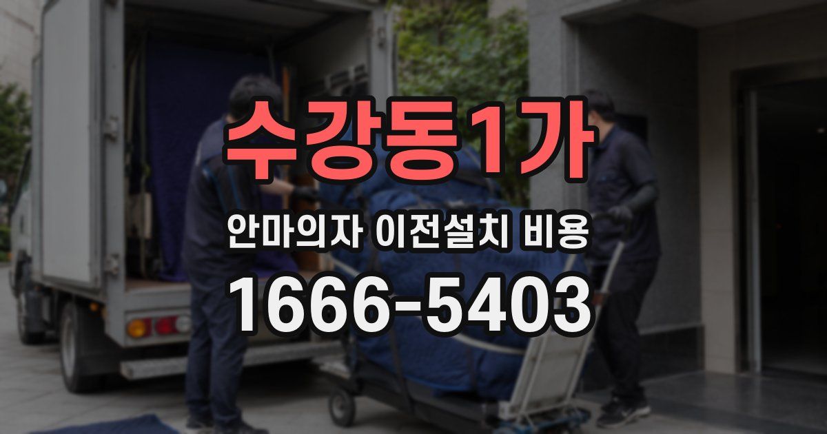 수강동1가 안마의자 이전설치 비용