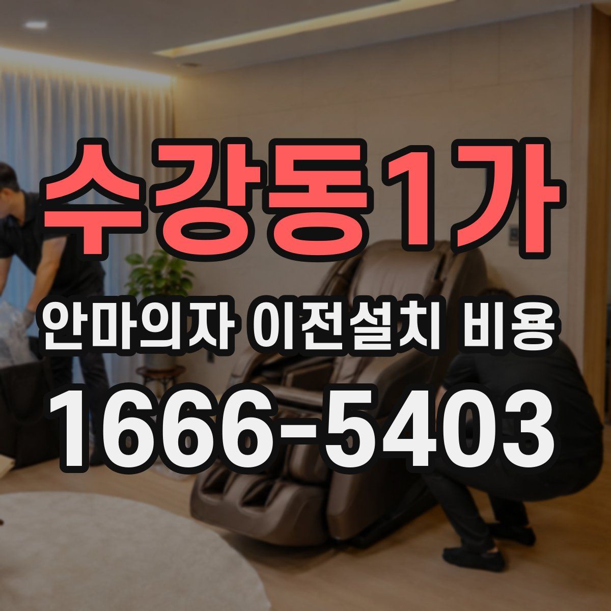 수강동1가 안마의자 이전설치 비용