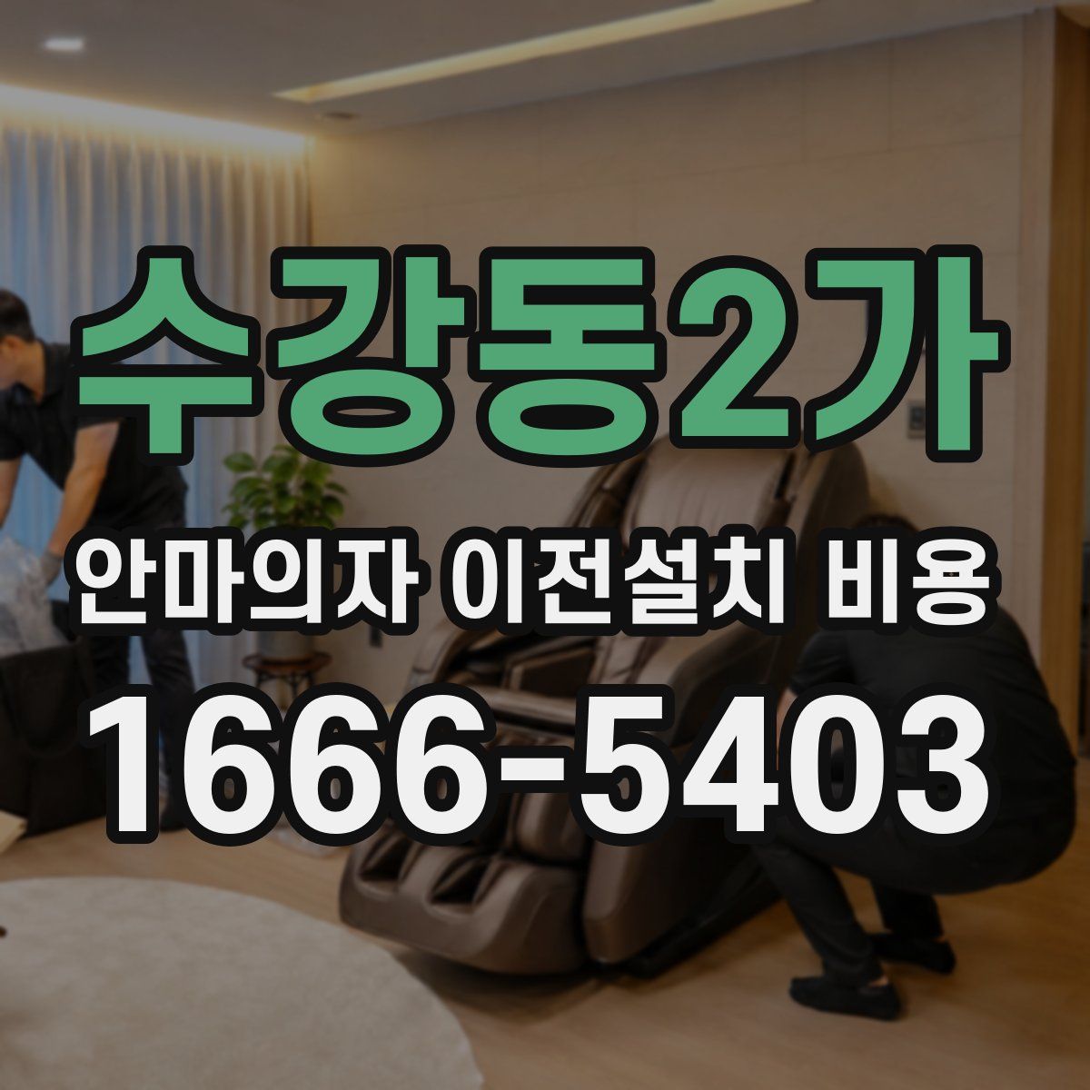 수강동2가 안마의자 이전설치 비용