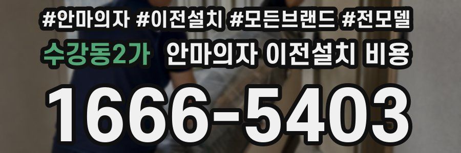 수강동2가 안마의자 이전설치 비용