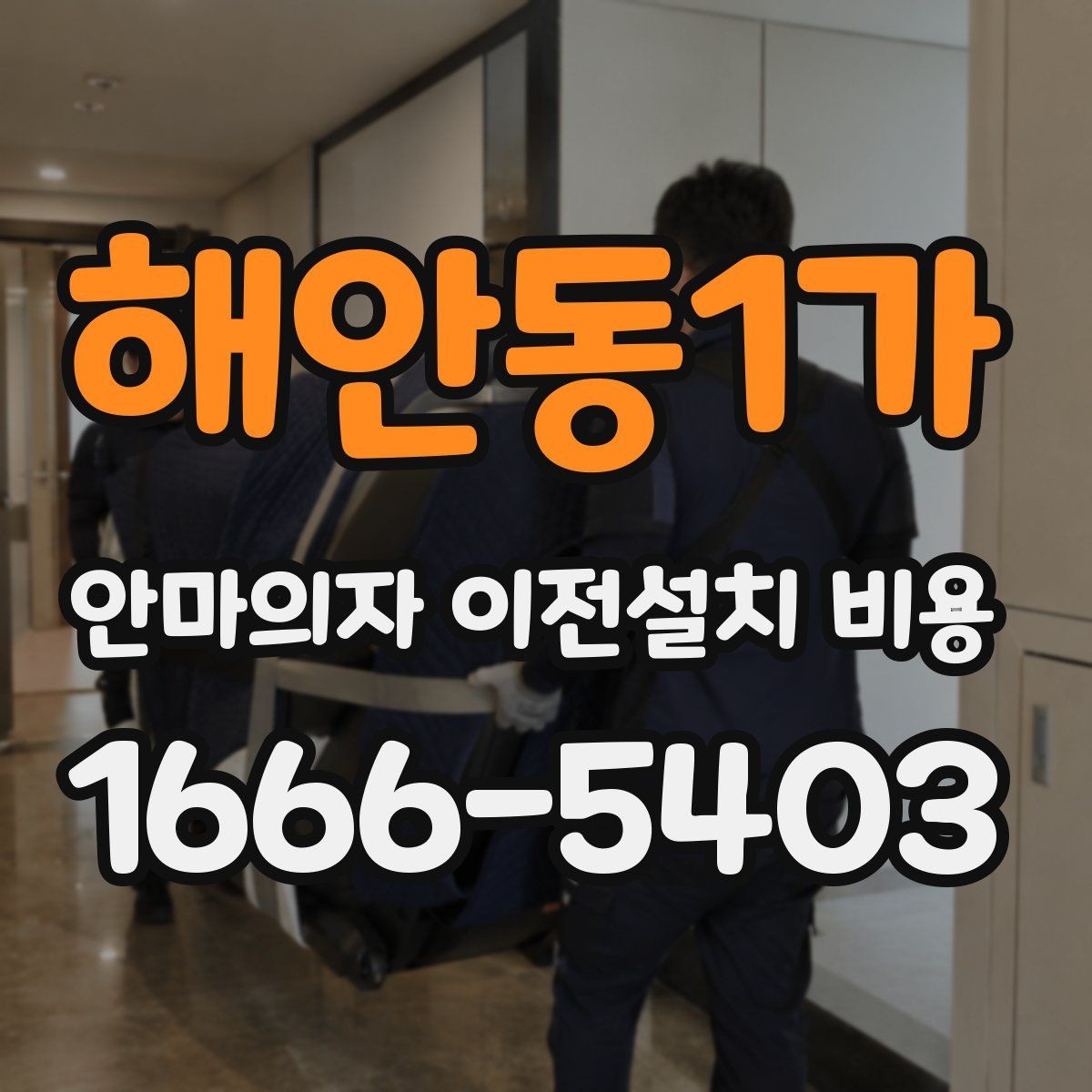해안동1가 안마의자 이전설치 비용 층간 이동에서 추가로 고려할 조건