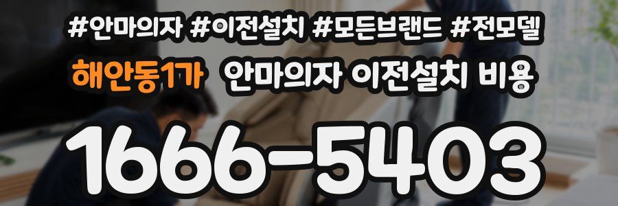 해안동1가 안마의자 이전설치 비용