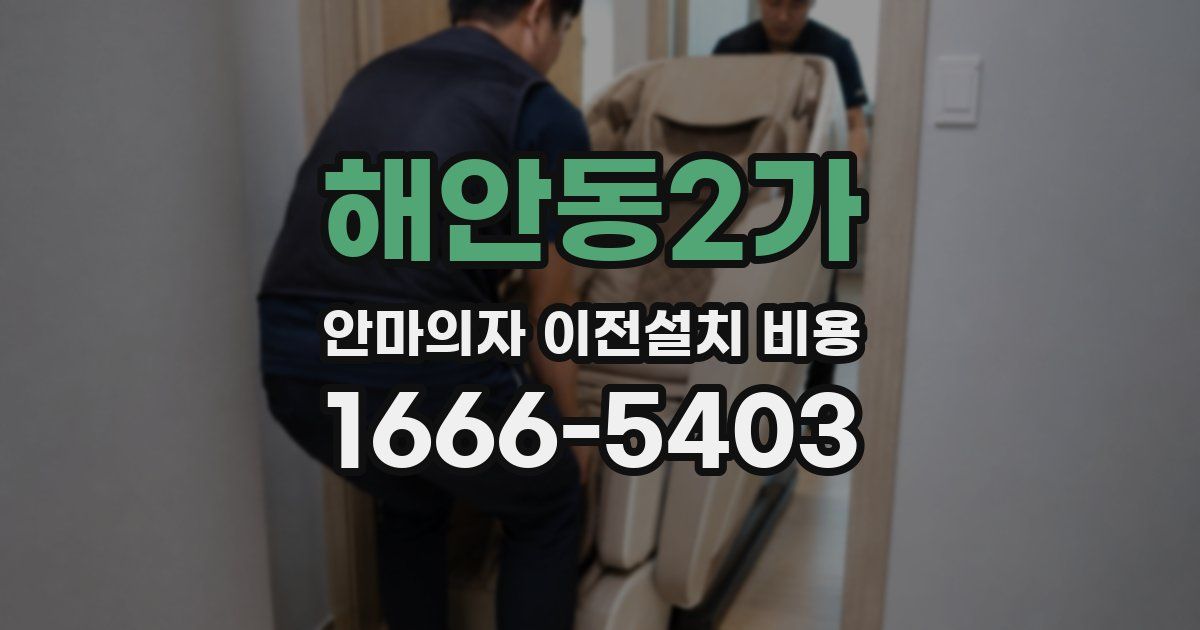 해안동2가 안마의자 이전설치 비용