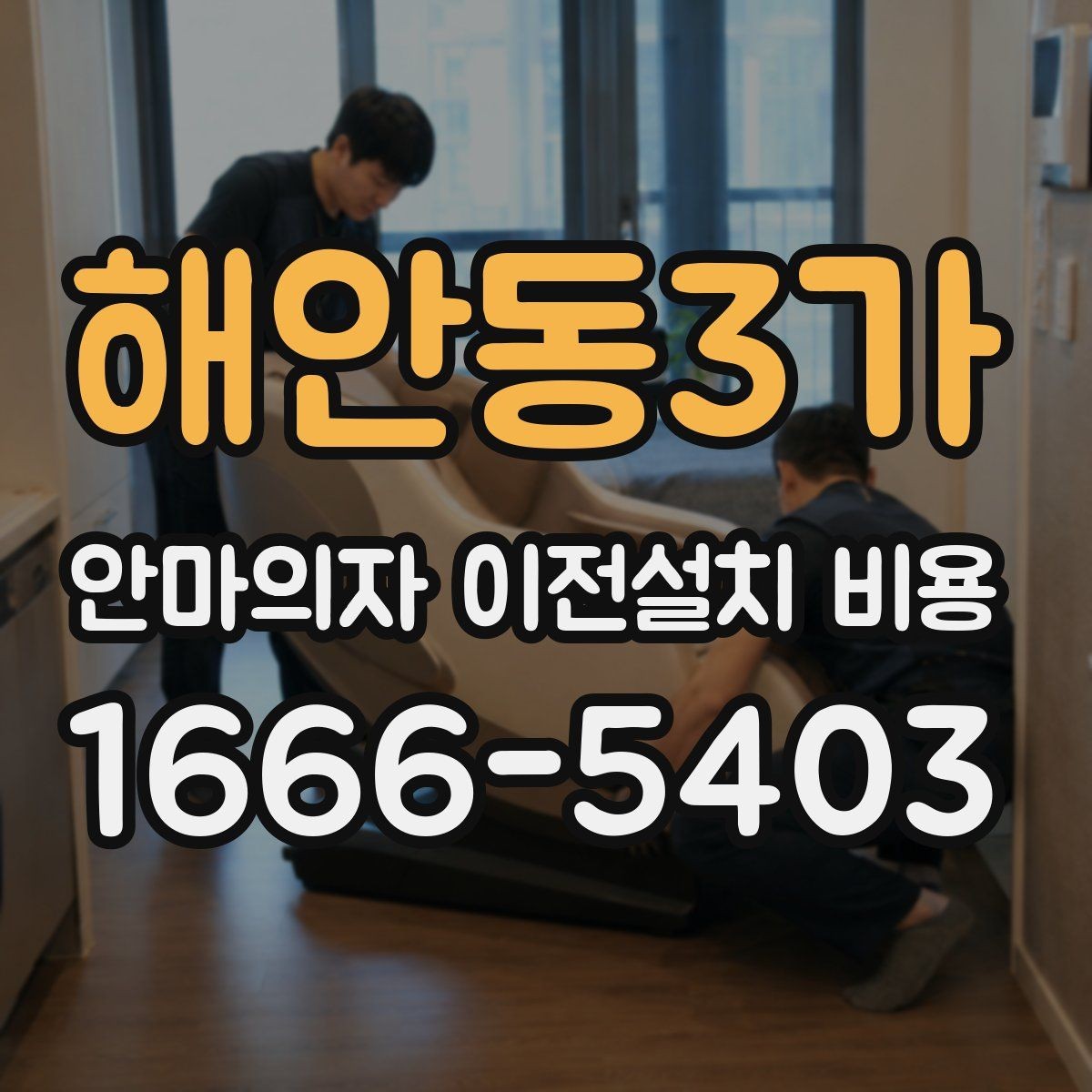 해안동3가 안마의자 이전설치 비용 부가 작업 포함 여부를 먼저 보는 방법