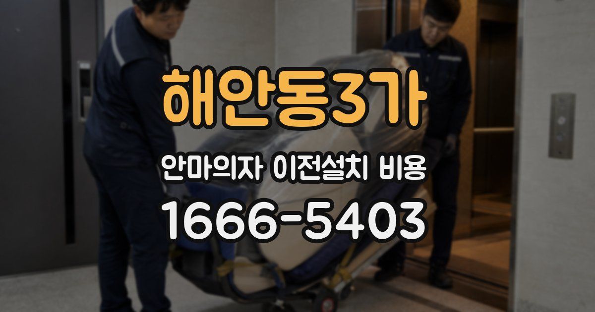 해안동3가 안마의자 이전설치 비용