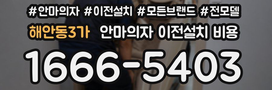 해안동3가 안마의자 이전설치 비용