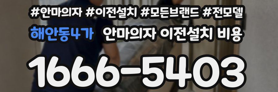 해안동4가 안마의자 이전설치 비용