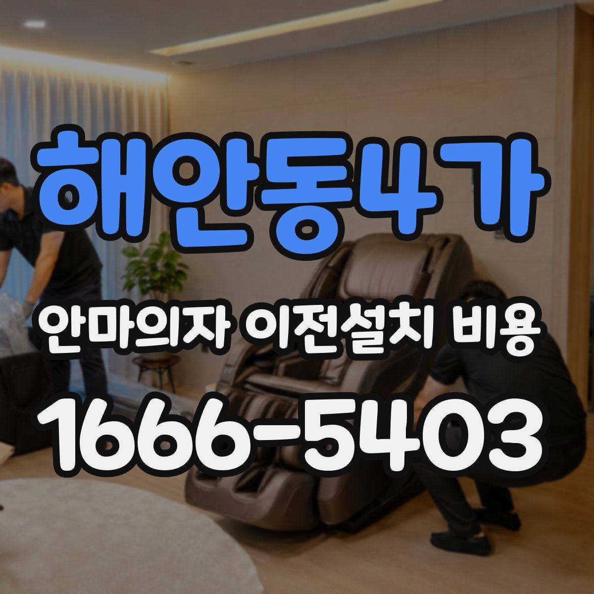 해안동4가 안마의자 이전설치 비용