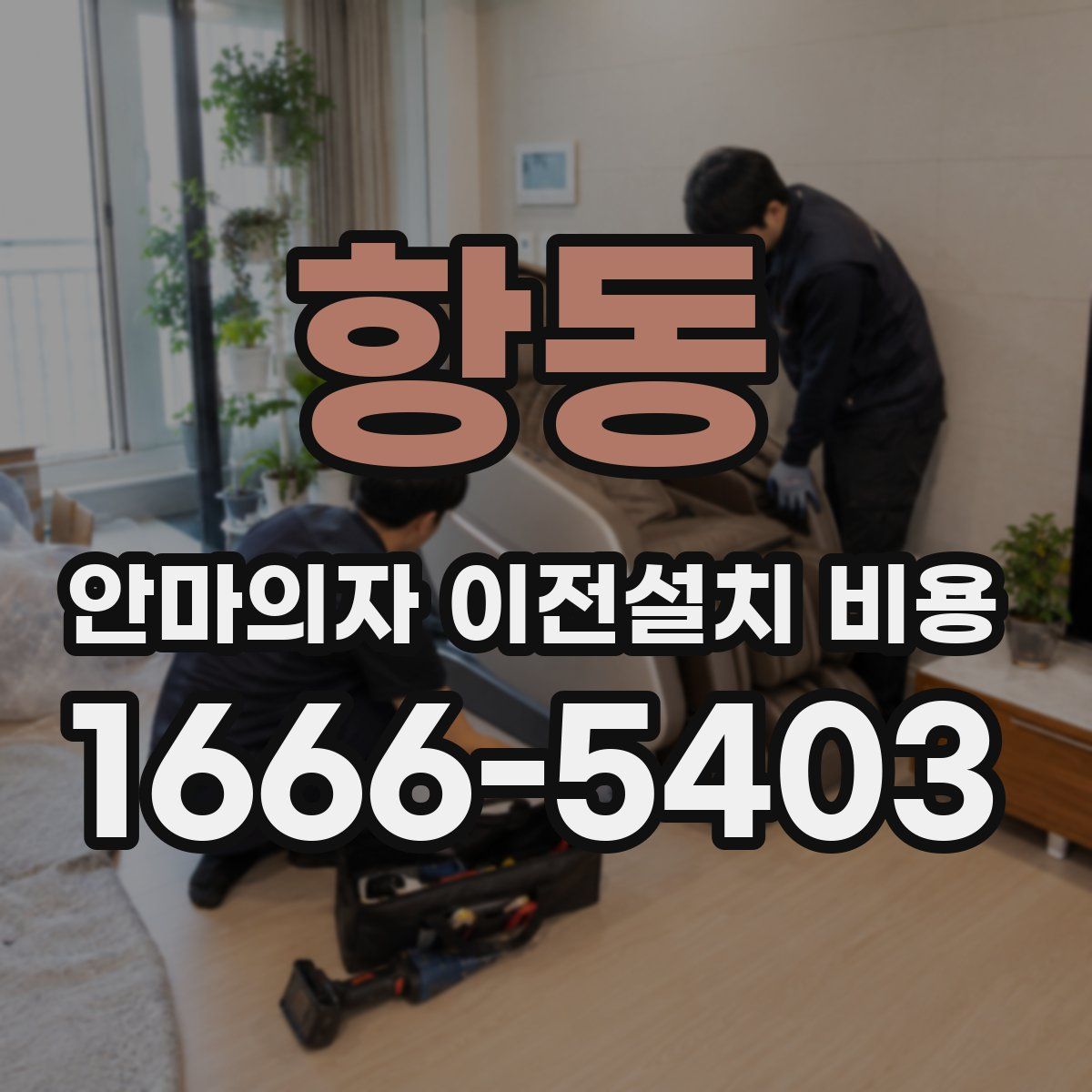 항동 안마의자 이전설치 비용