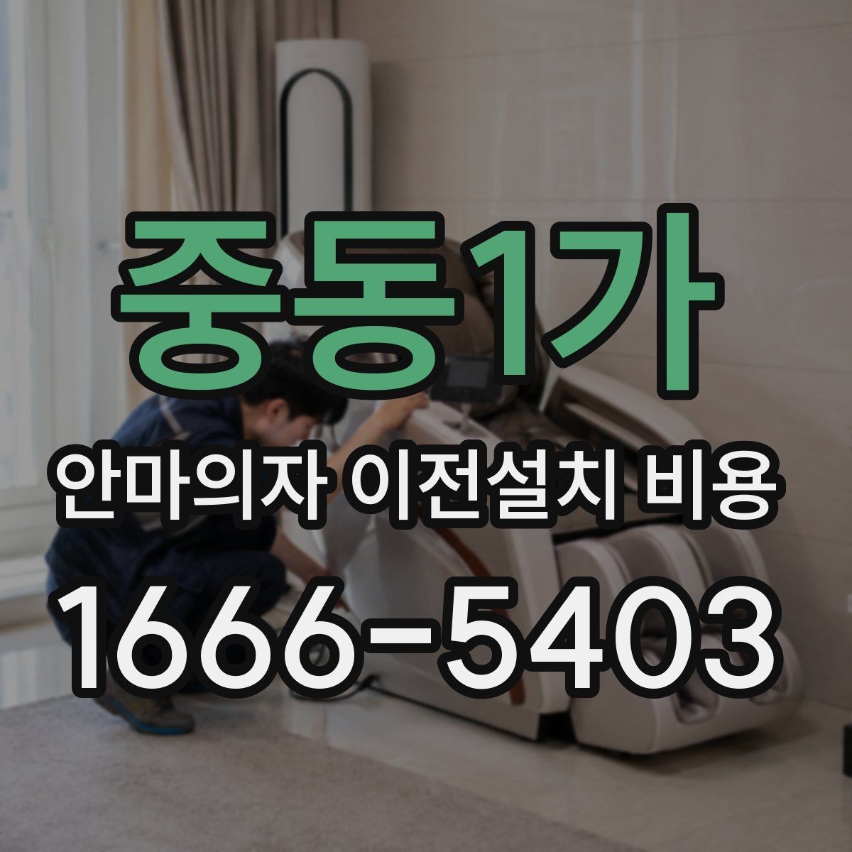 중동1가 안마의자 이전설치 비용 바닥 보호 작업이 포함되는지 살펴보기