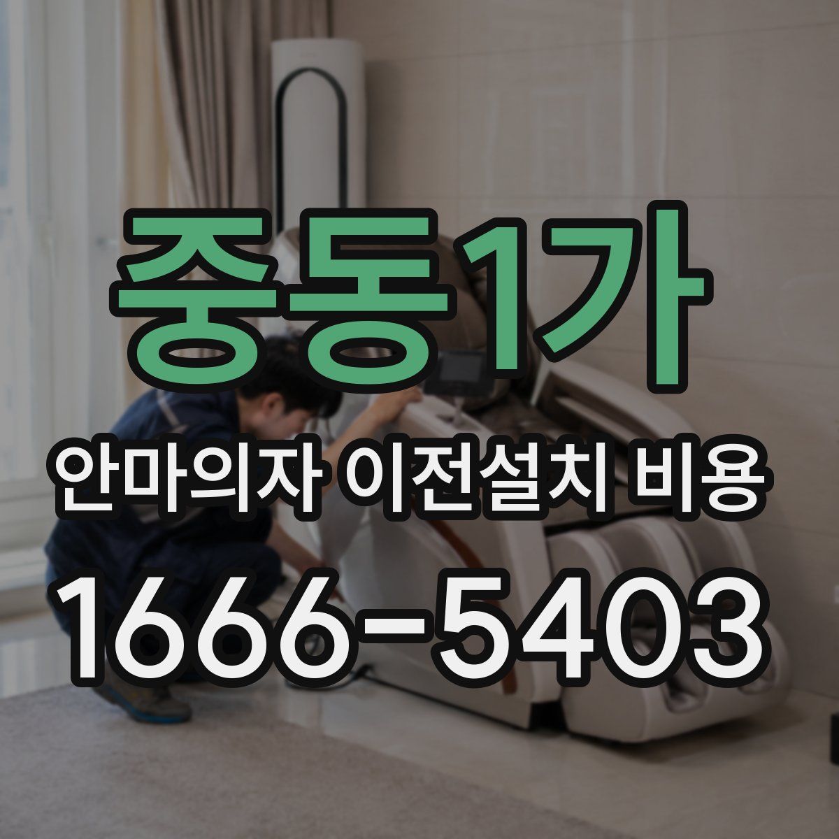 중동1가 안마의자 이전설치 비용